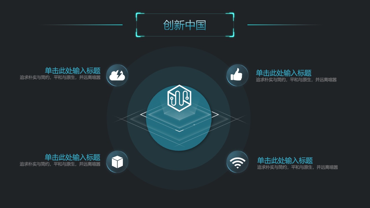 创新中国：追求简约与平和的生活哲学PPT模板免费下载