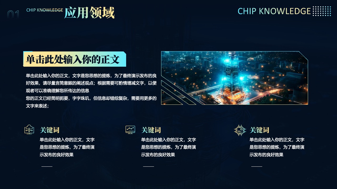 CHIPKNOWLEDGE内容要点提炼PPT模板免费下载