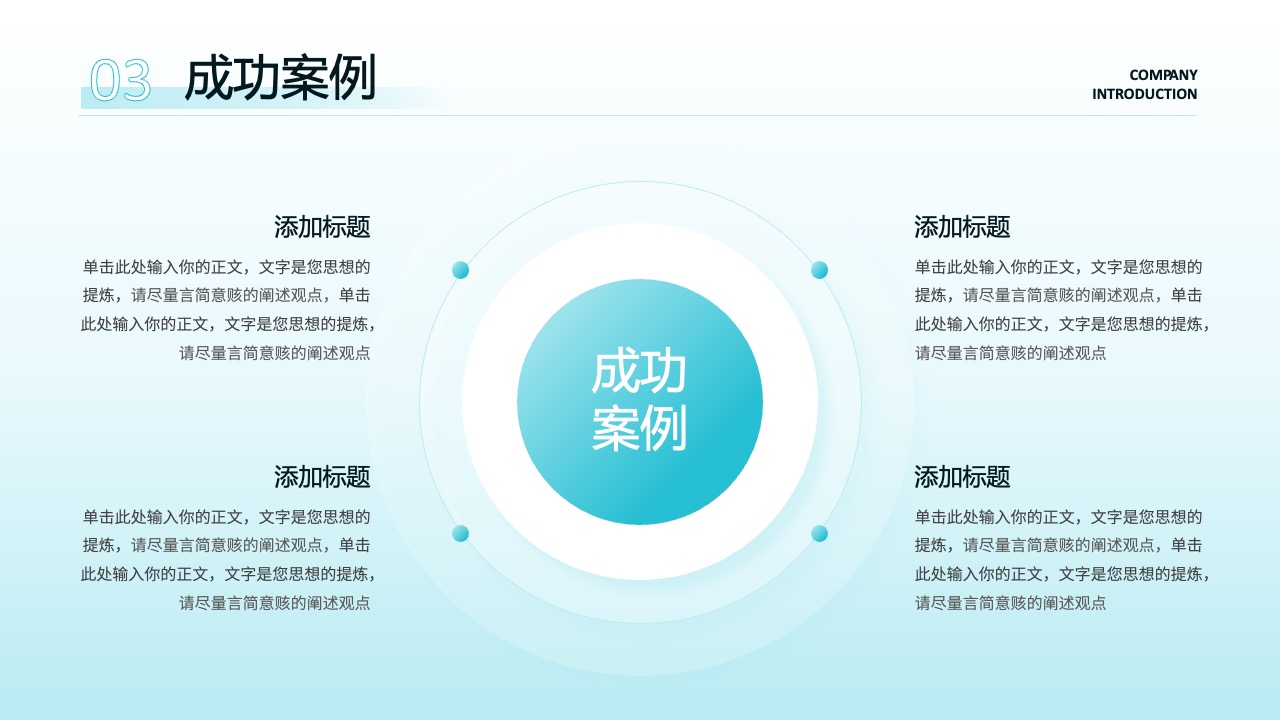成功案例集萃：企业成就与经验分享PPT模板免费下载
