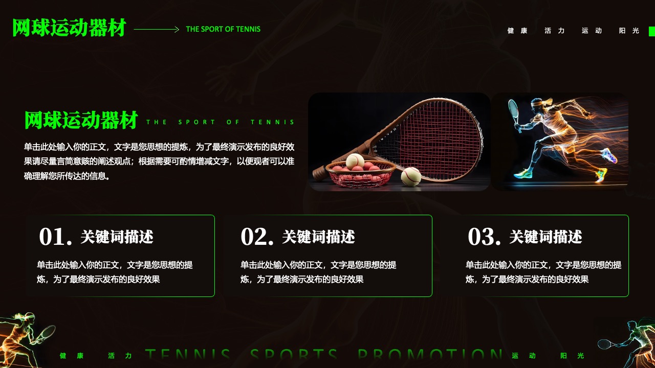 网球运动器材：健康生活的助推器PPT模板免费下载