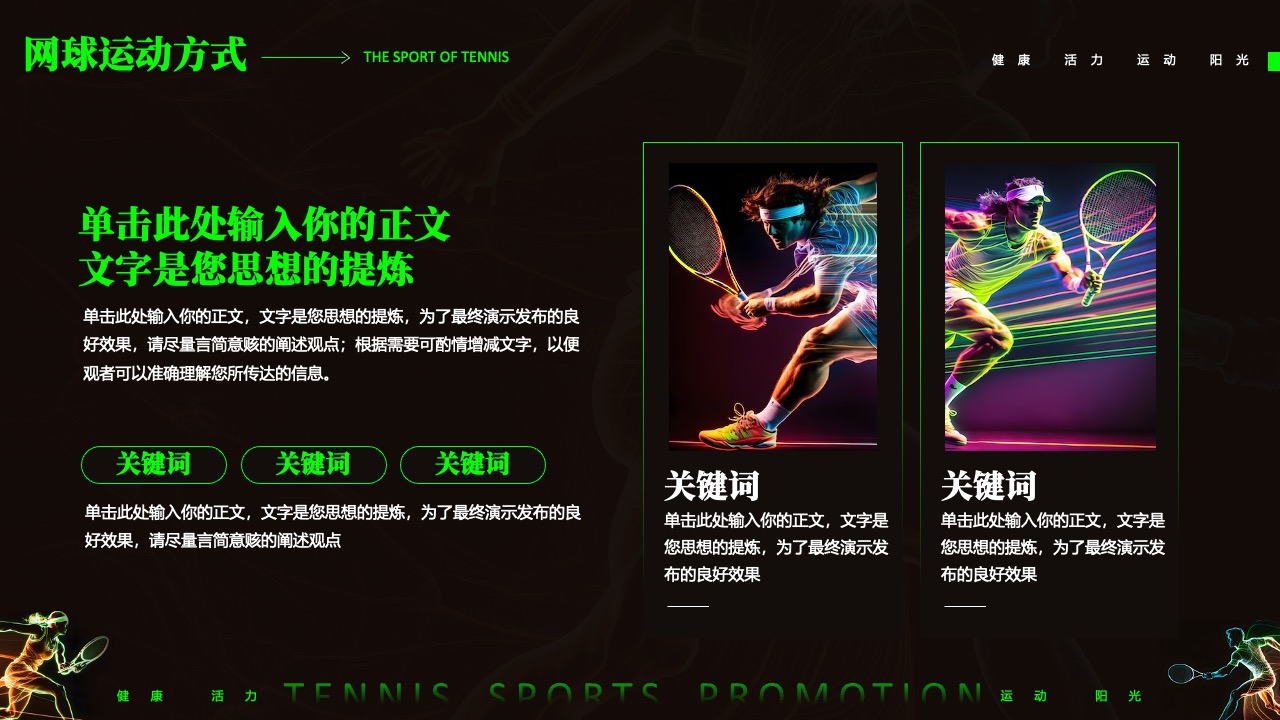 网球运动器材：活力与专业并重PPT模板免费下载