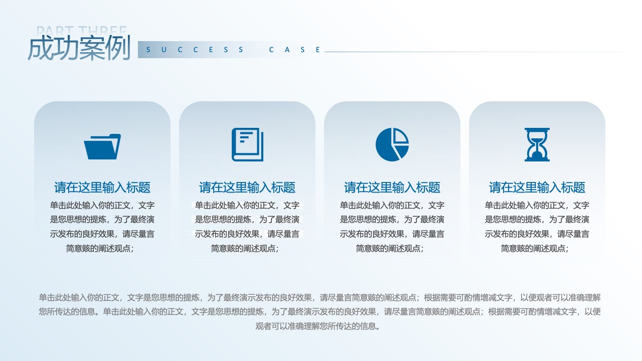 成功案例：思想与效果PPT模板免费下载
