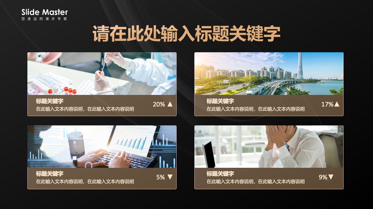 SlideMaster：演示专家的标题关键字PPT模板免费下载