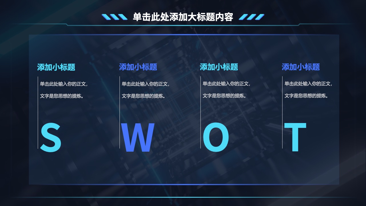 SWOT分析：战略规划与决策支持PPT模板免费下载