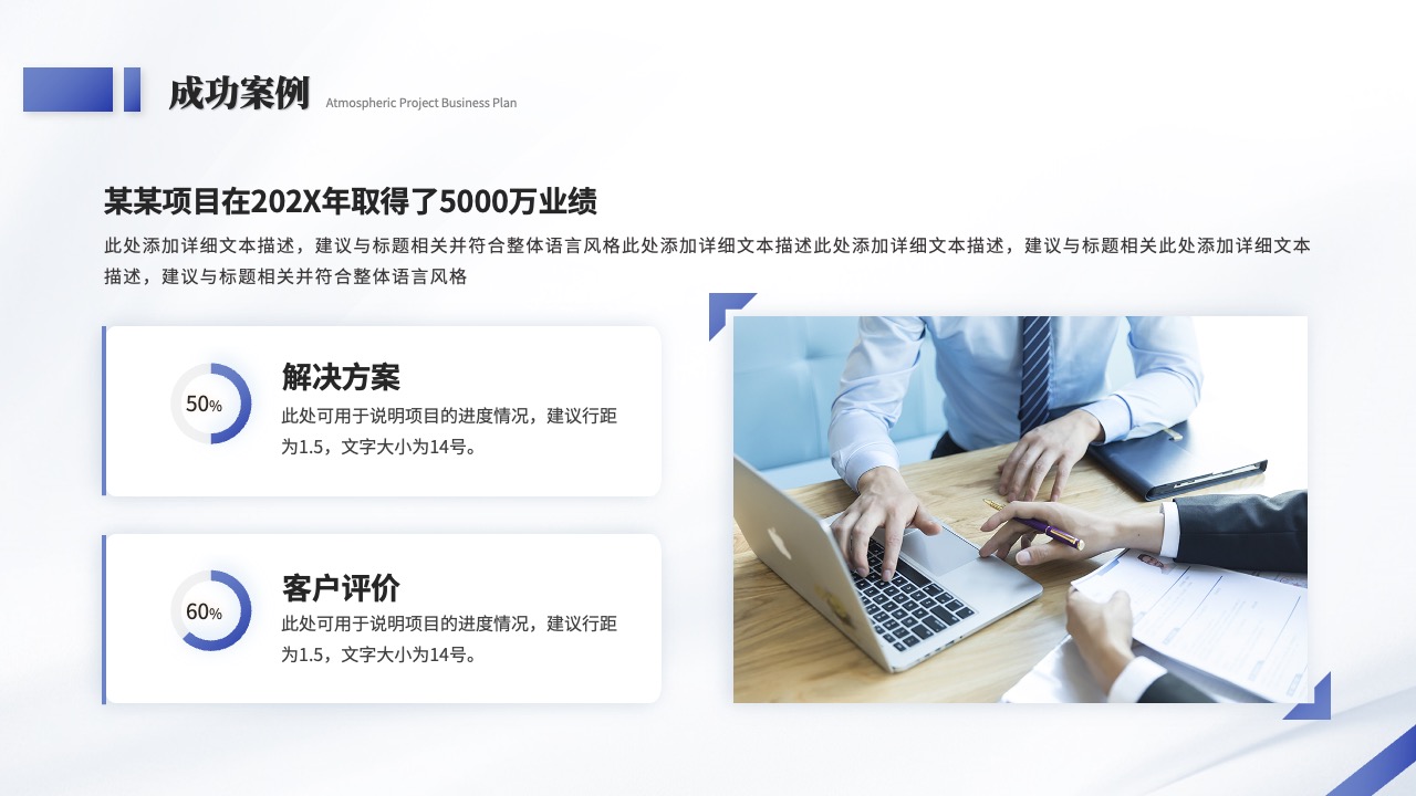 成功案例：业绩展示与客户评价PPT模板免费下载