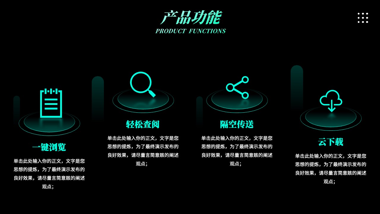 产品功能：创新特性与用户价值PPT模板免费下载