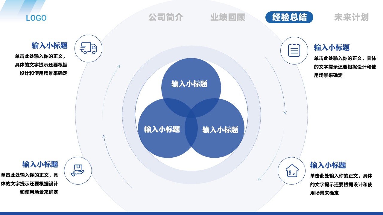 公司概况：LOGO、简介与发展规划PPT模板免费下载