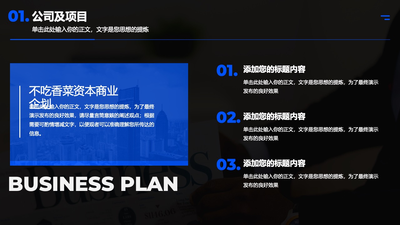 公司及项目介绍：打工人资本的商业计划PPT模板免费下载