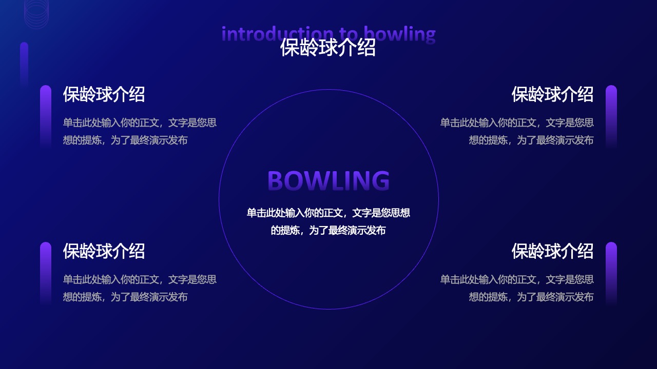 保龄球器材PPT模板免费下载