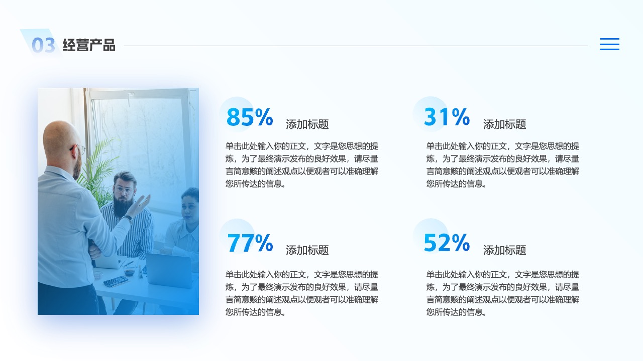 经营产品展示PPT模板免费下载