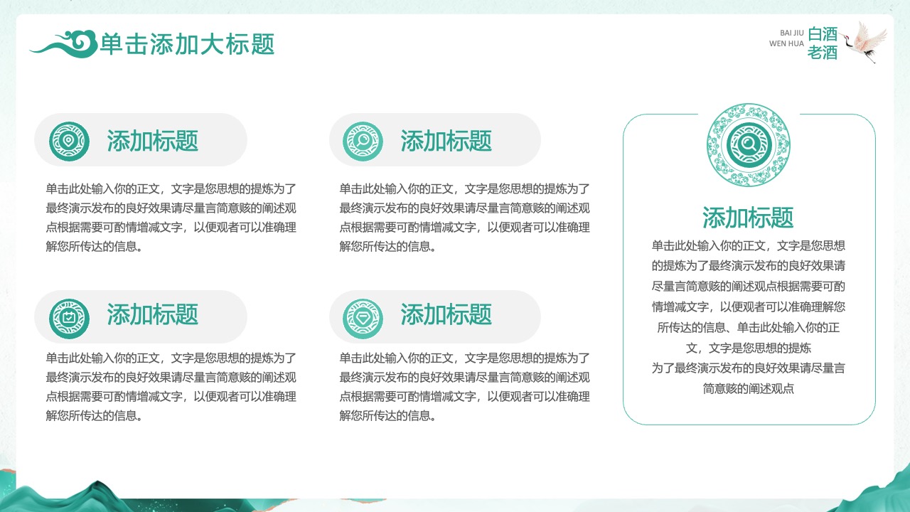 白酒文化：BAIJIU白酒的品牌与文化PPT模板免费下载