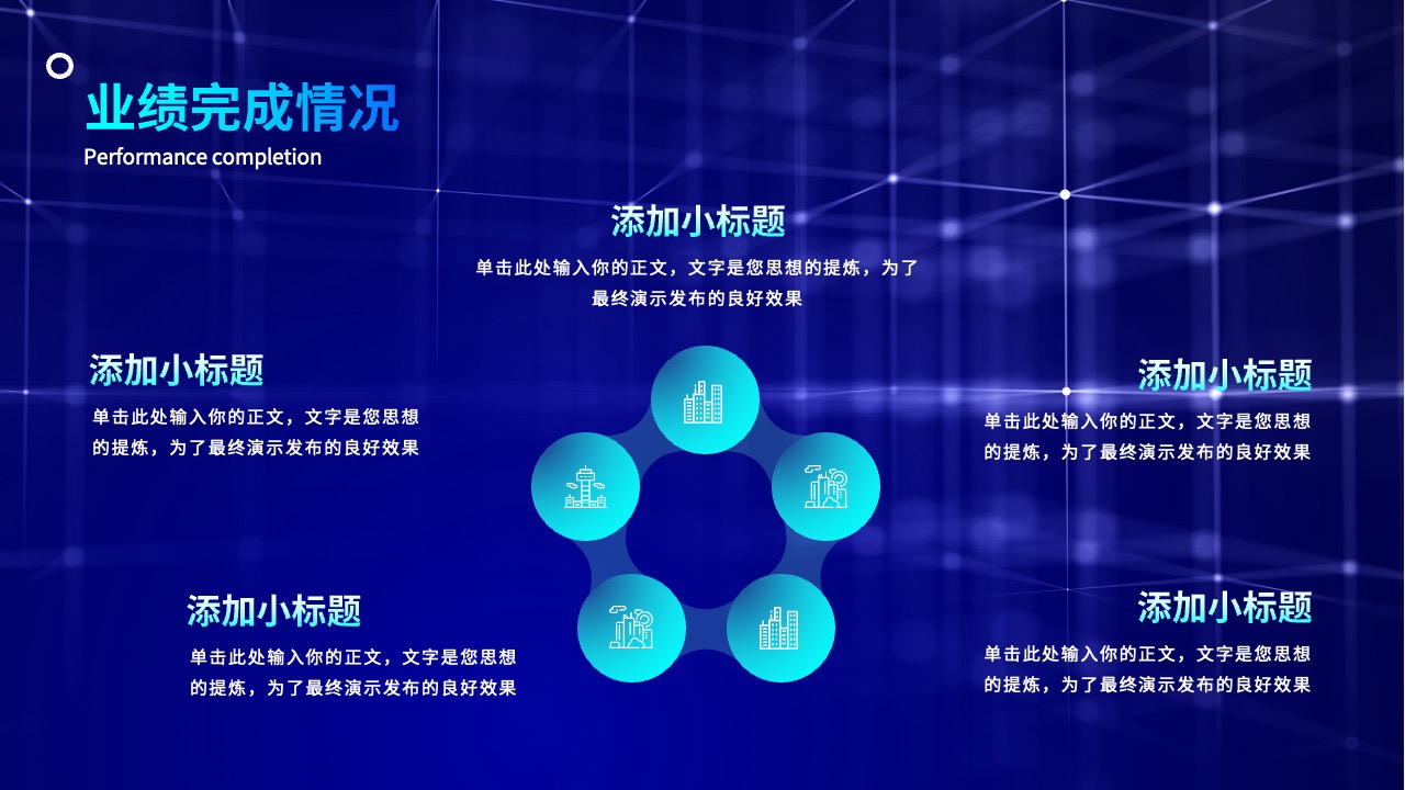 业绩完成情况：目标达成与成果展示PPT模板免费下载