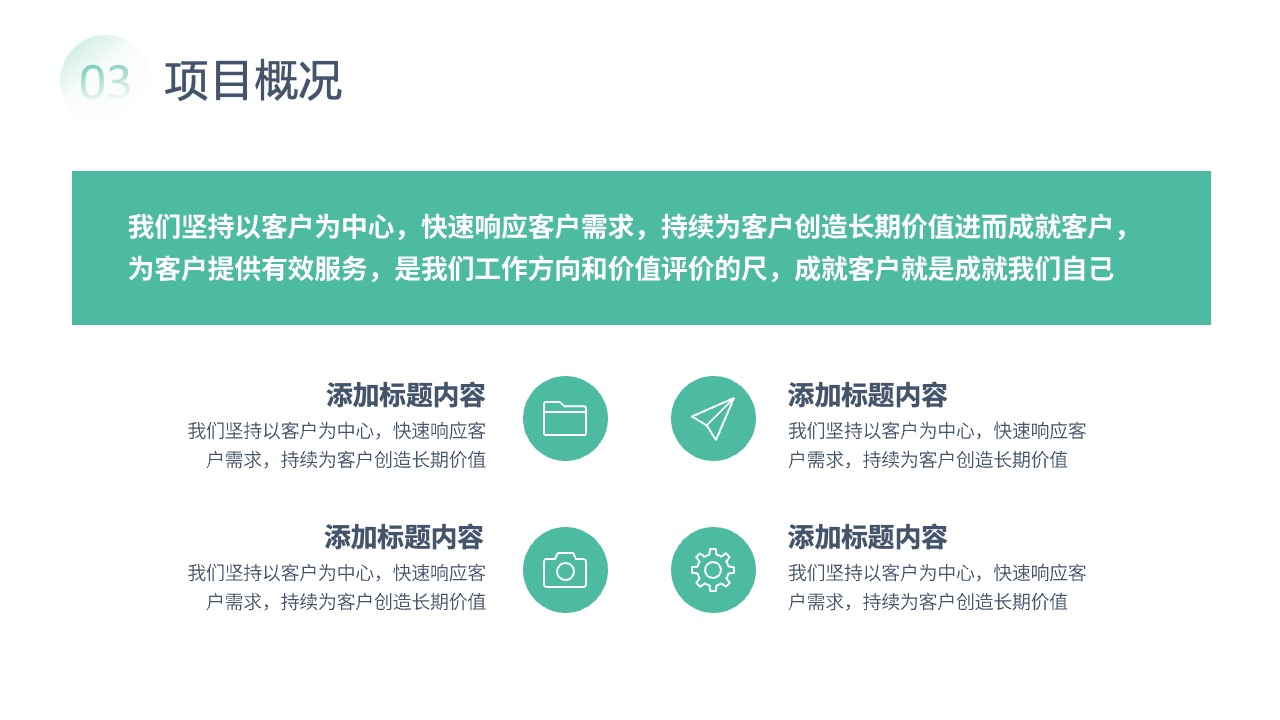 项目概况：以客户为中心的服务理念PPT模板免费下载
