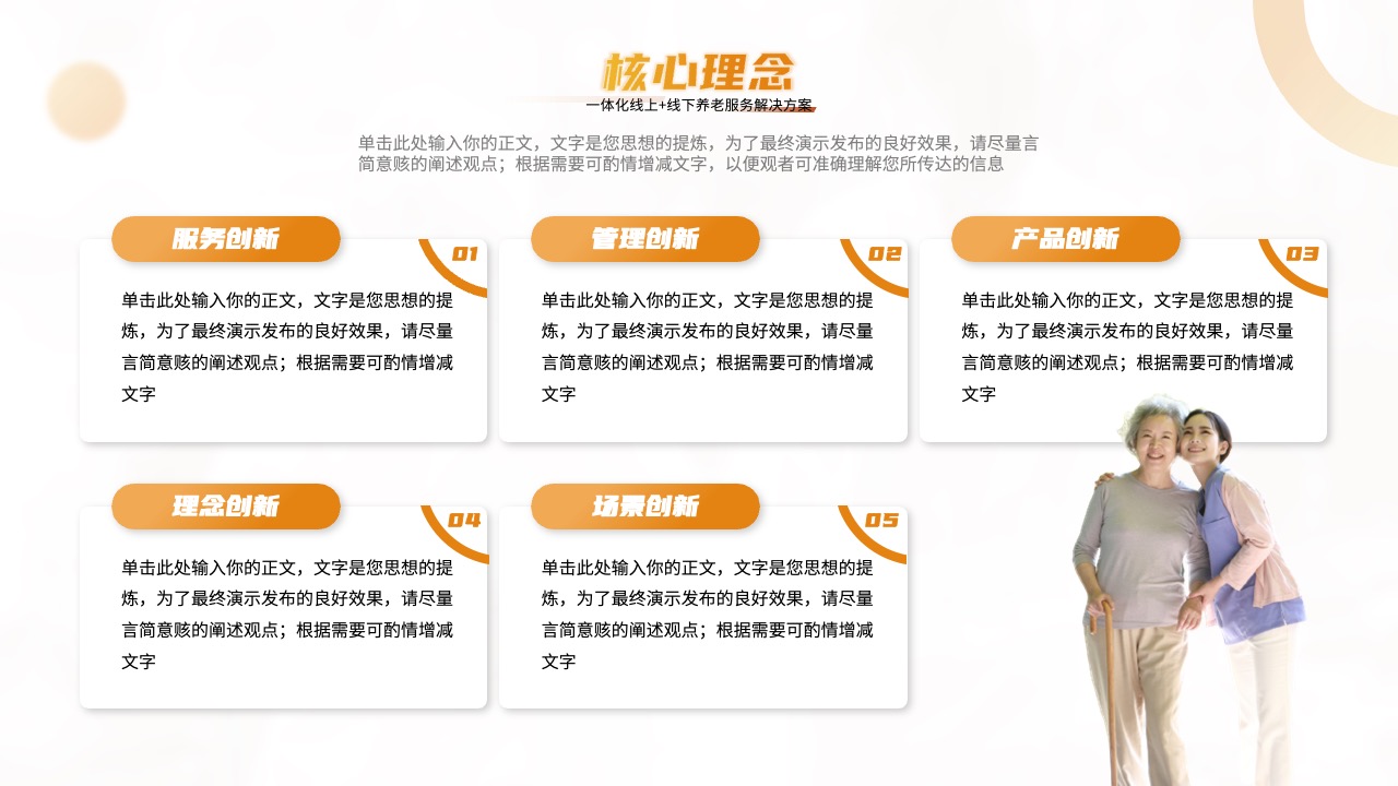 核心理念：创新驱动下的养老服务PPT模板免费下载