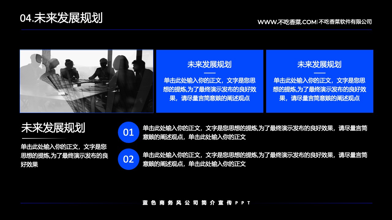 未来发展规划与公司简介PPT模板免费下载