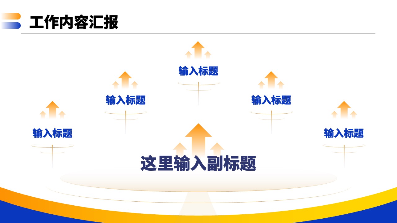 工作内容汇报：项目进度与成果展示PPT模板免费下载