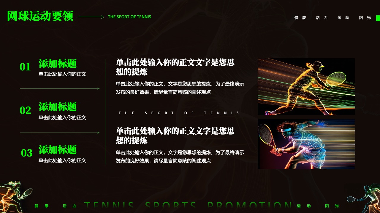 网球运动：活力与阳光的融合PPT模板免费下载
