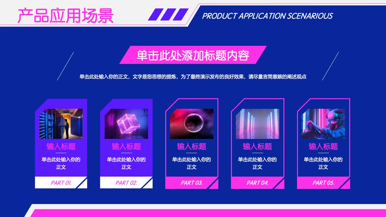 产品应用场景的全面展示PPT模板免费下载