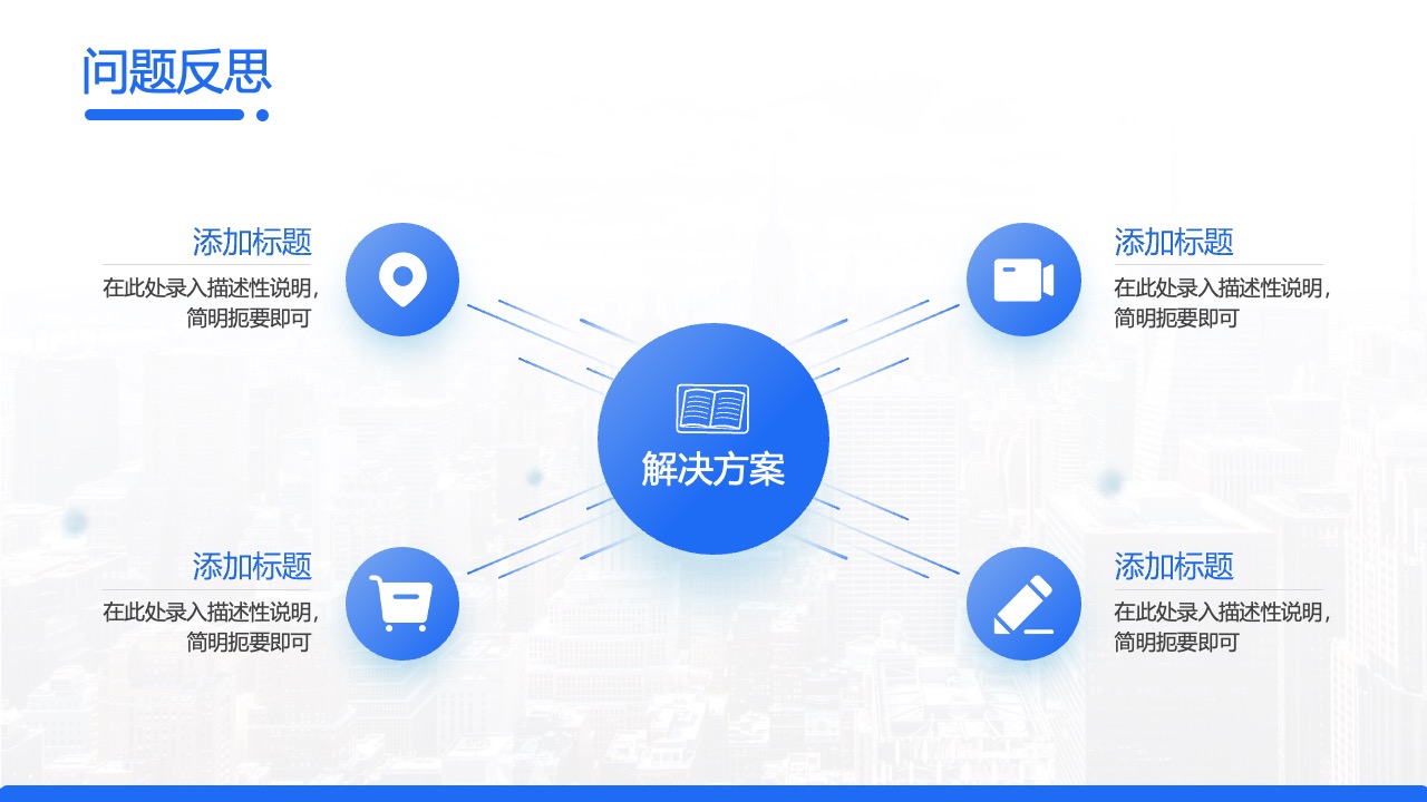 问题反思与解决方案：标题与描述性说明PPT模板免费下载