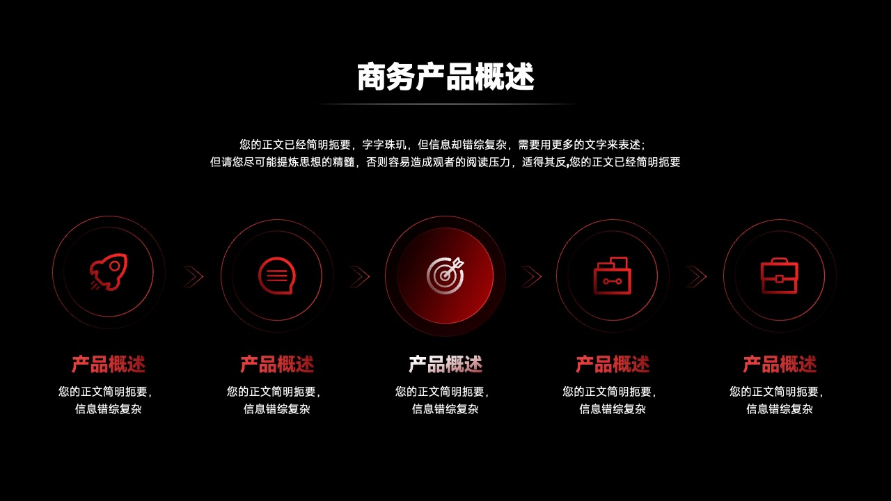 商务产品概述与信息提炼PPT模板免费下载