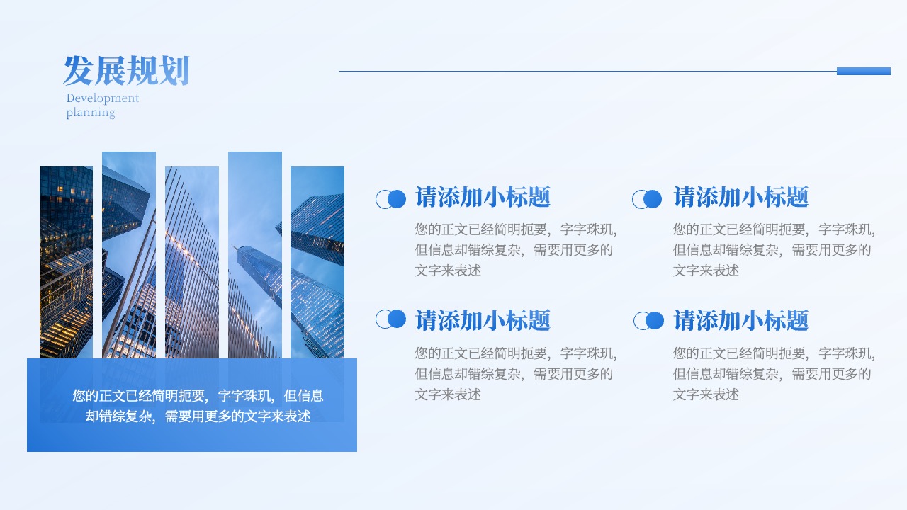 发展规划：简明扼要与信息复杂性的平衡PPT模板免费下载