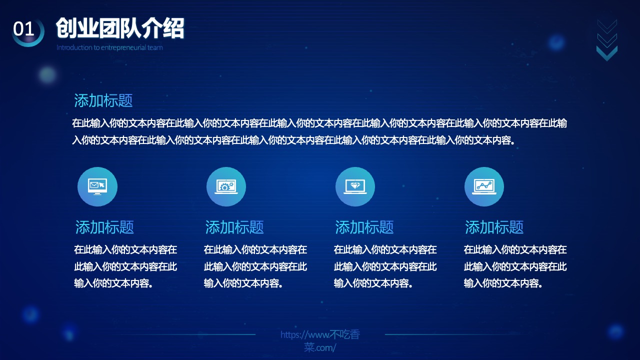 创业团队介绍：团队特色与项目展望PPT模板免费下载