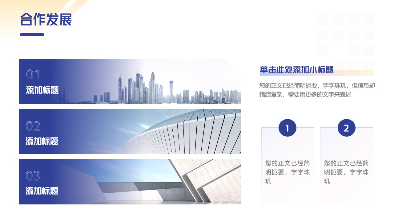 合作发展：简明扼要的复杂信息表述PPT模板免费下载