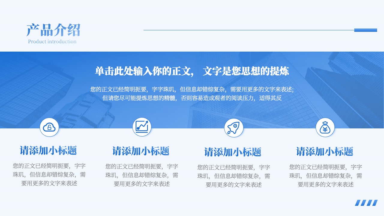 产品介绍：思想提炼与信息表述PPT模板免费下载