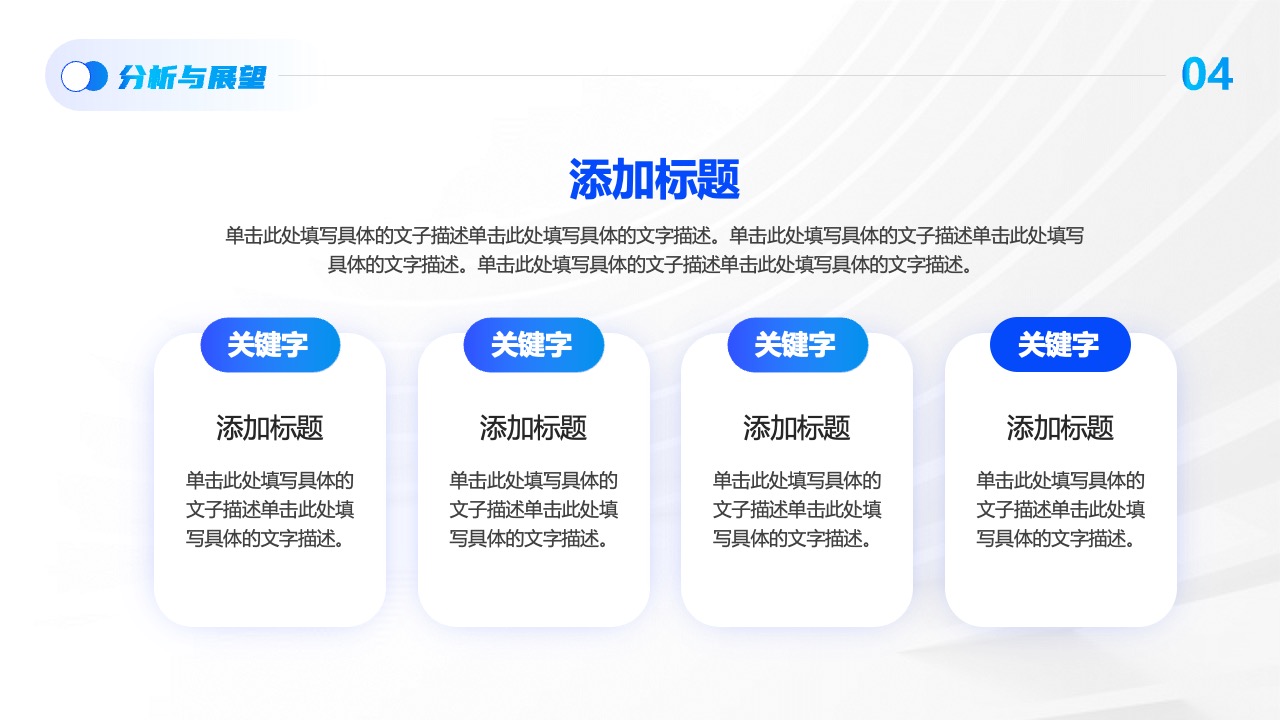 分析与展望：标题与关键字PPT模板免费下载
