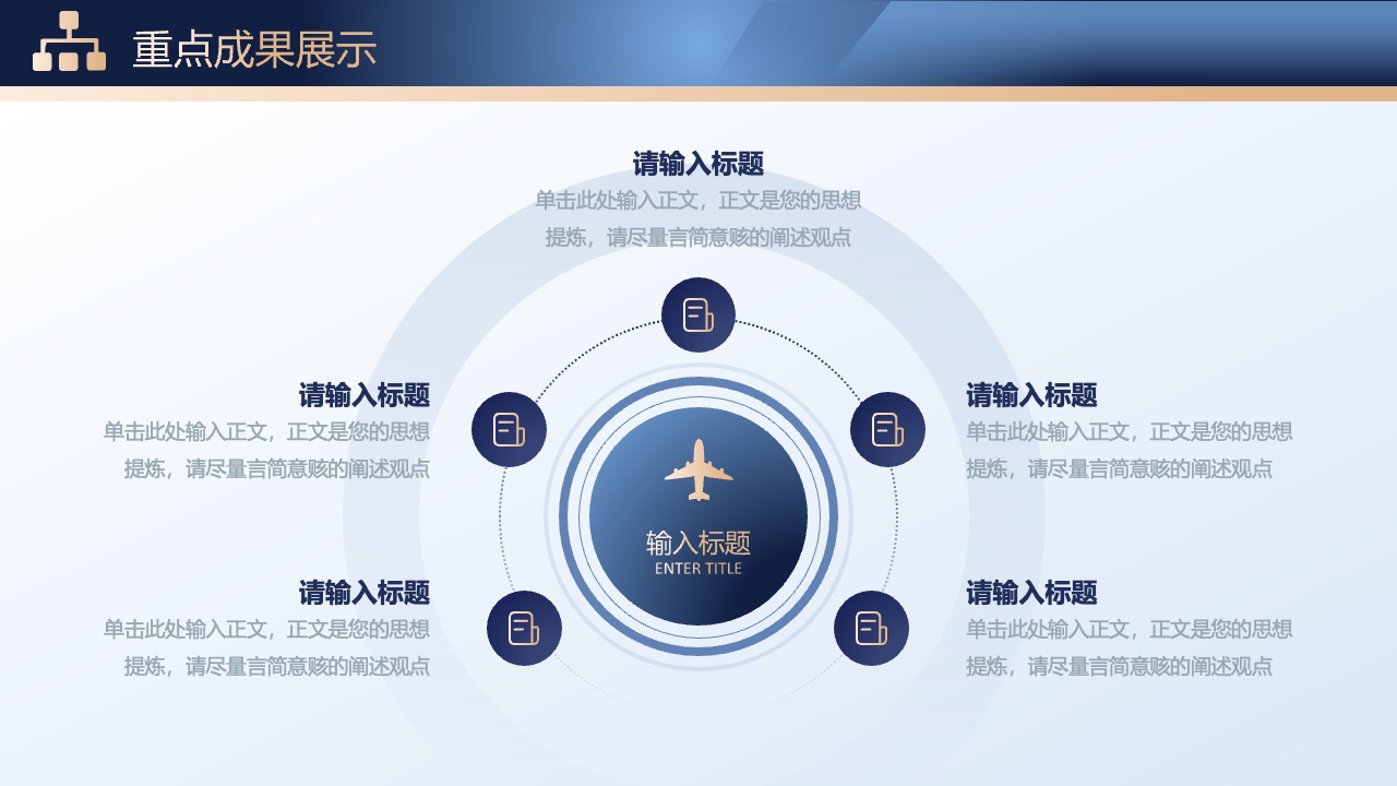 重点成果展示：思想提炼与观点阐述PPT模板免费下载