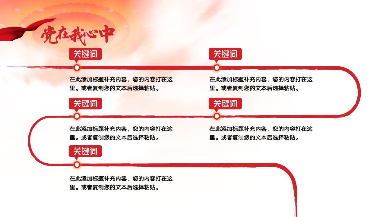 党在我心中：关键词与思想提炼PPT模板免费下载