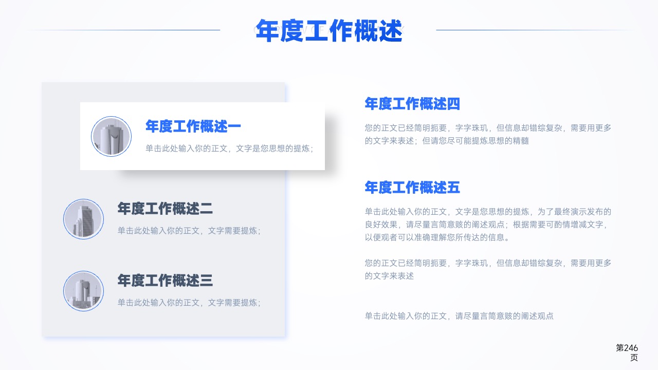 年度工作概述：精炼思想与信息传递PPT模板免费下载