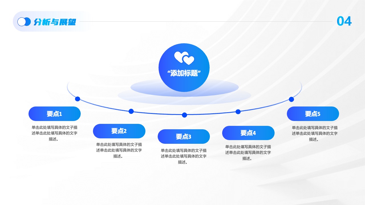 分析与展望：要点填写PPT模板免费下载