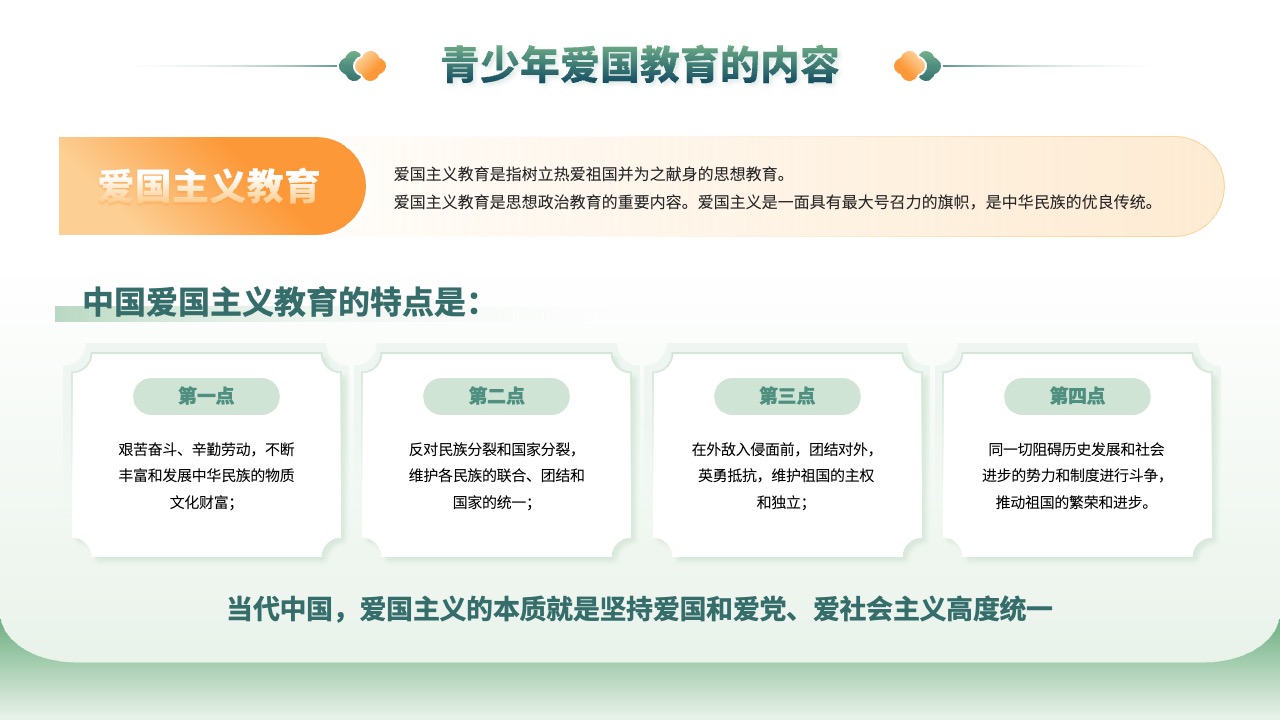 青少年爱国教育：爱国主义教育的核心内容PPT模板免费下载