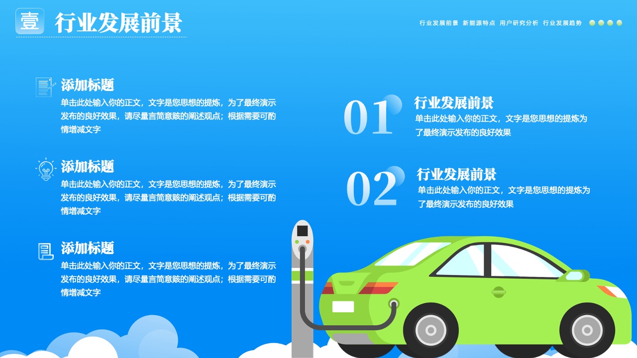 行业发展前景与新能源特点PPT模板免费下载