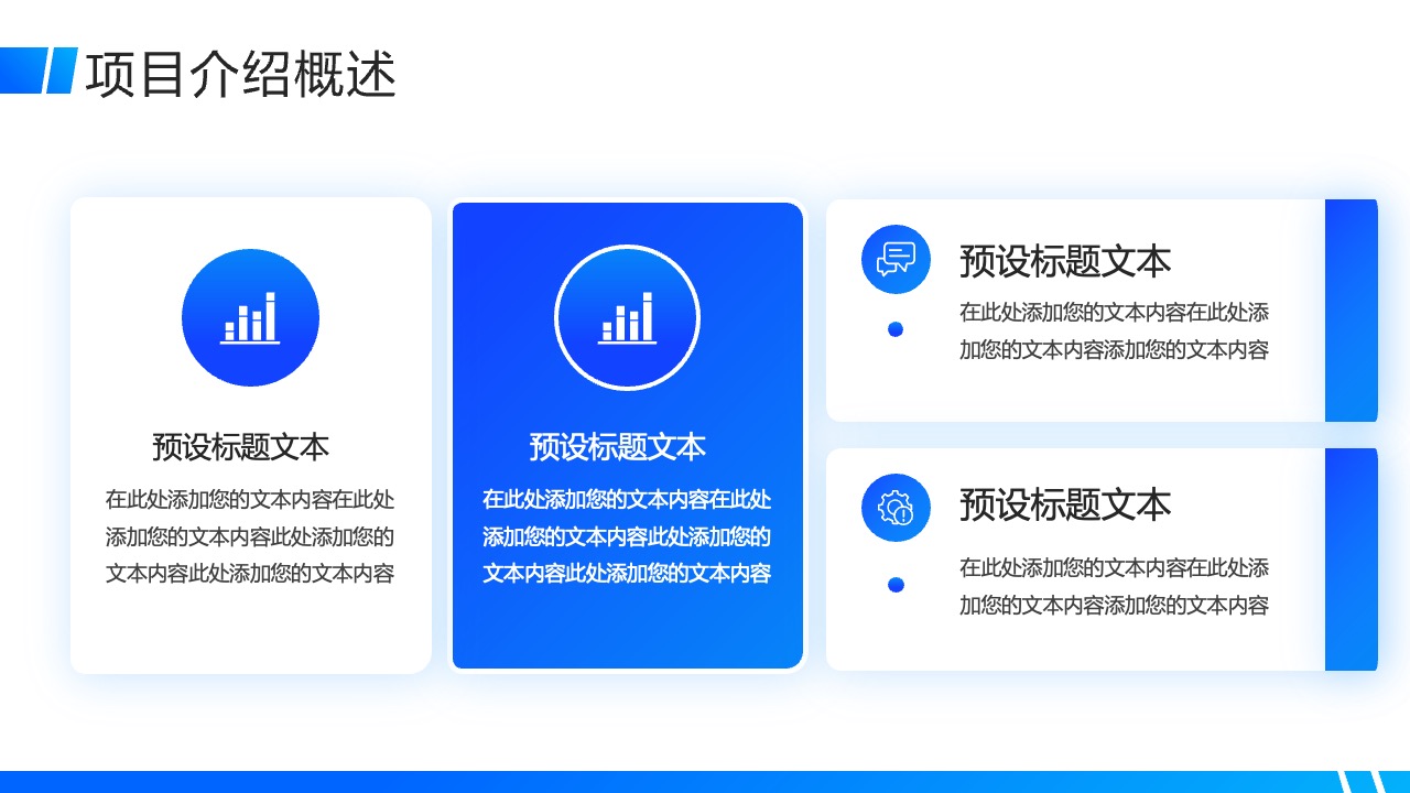 项目介绍概述：内容框架与信息要点PPT模板免费下载