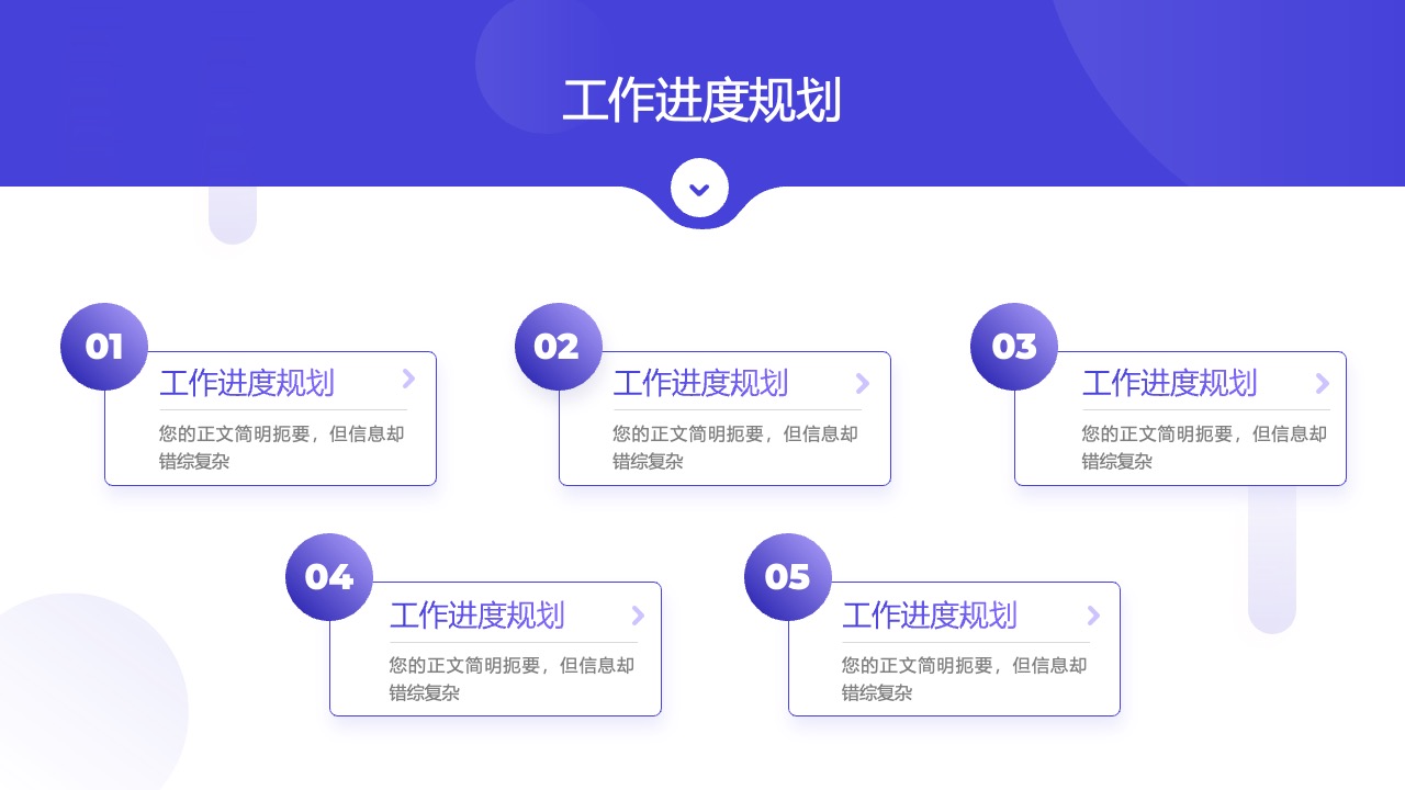 工作进度规划与信息表述PPT模板免费下载