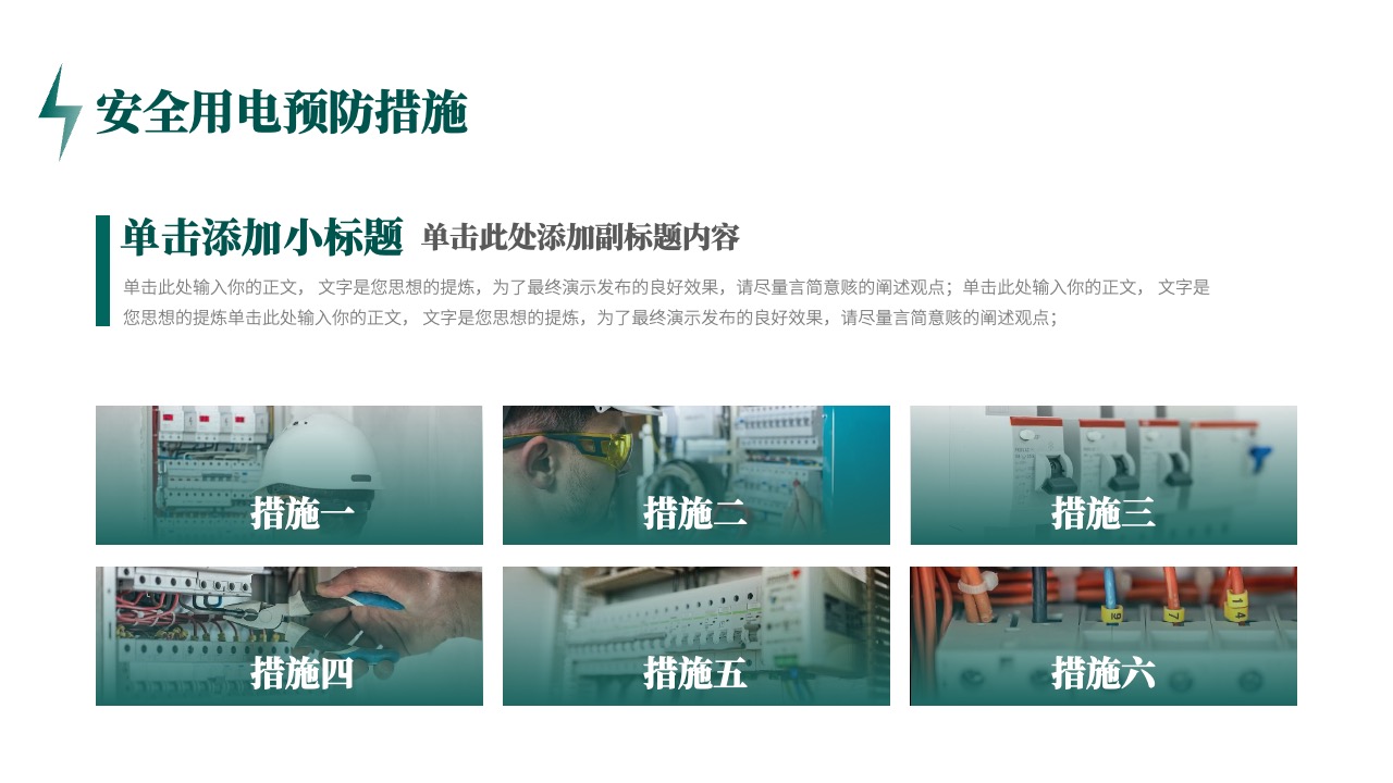 安全用电预防措施：保障与教育PPT模板免费下载