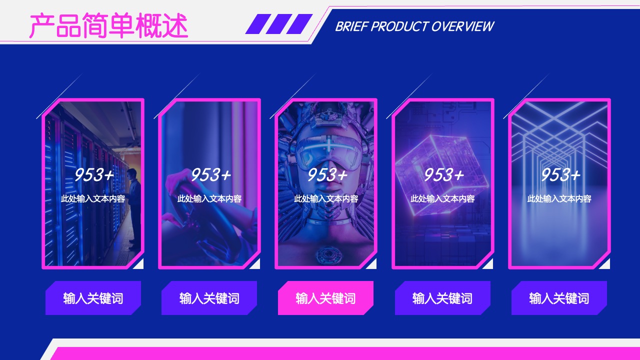 产品简单概述：核心特性与市场定位PPT模板免费下载