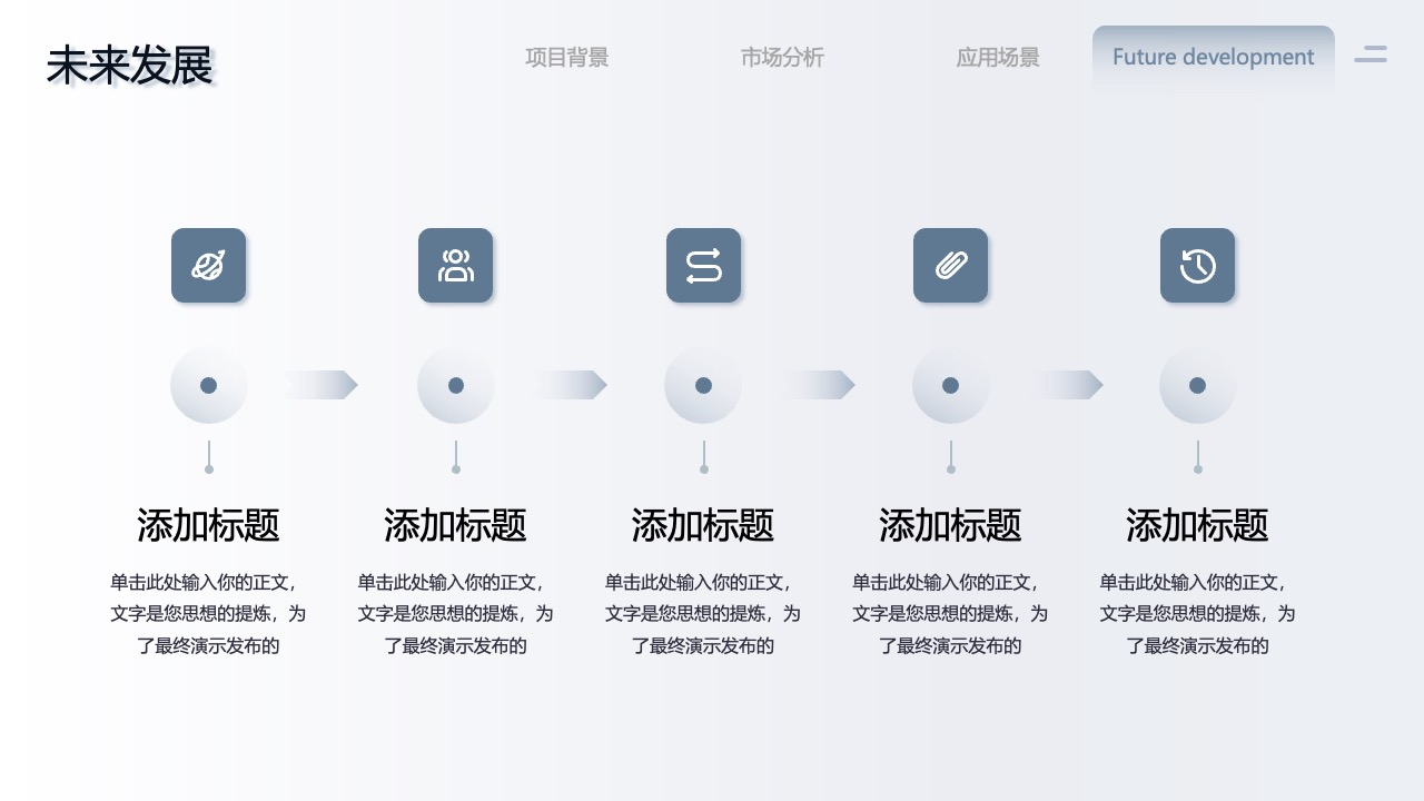 未来发展：项目背景与市场分析PPT模板免费下载