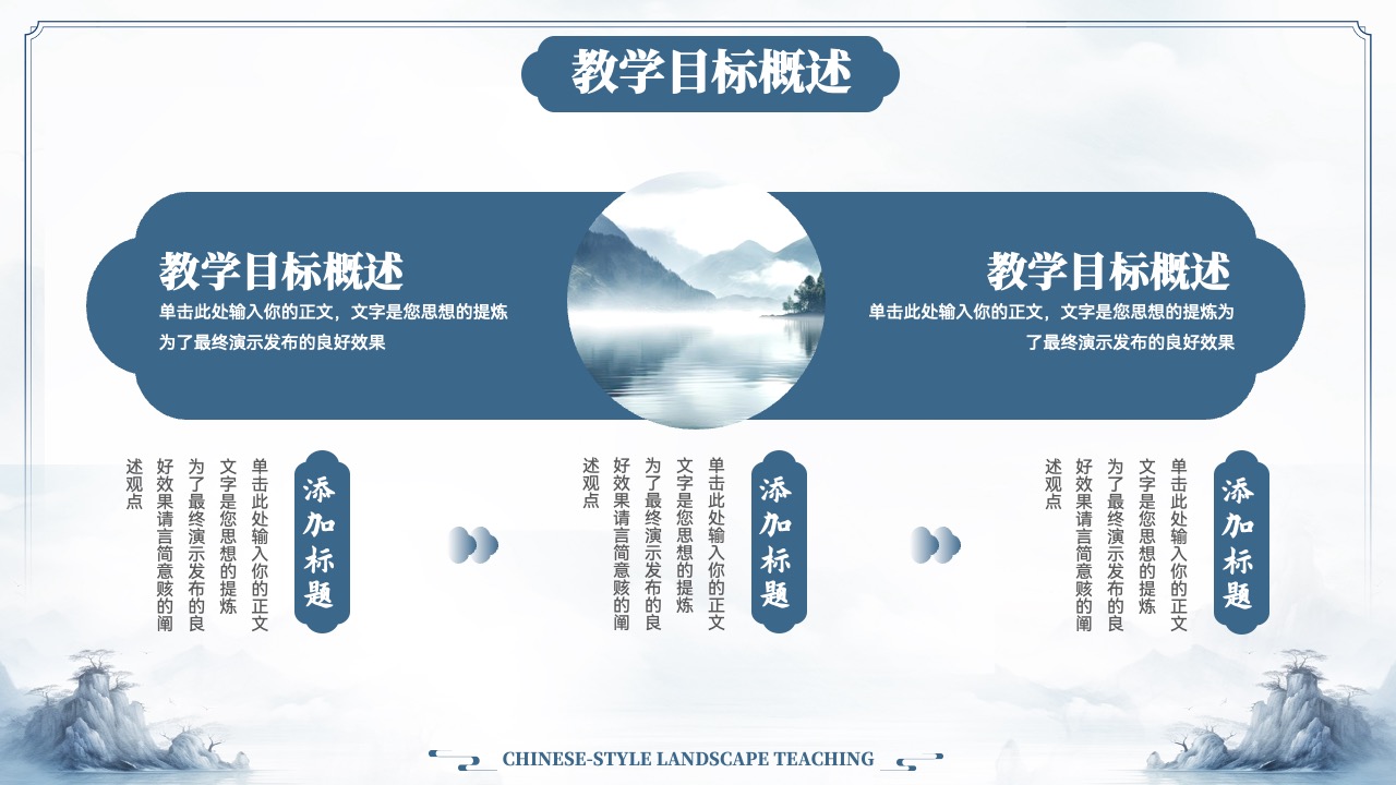 教学目标概述：CHINESE-STYLE LANDSCAPE TEACHINGPPT模板免费下载