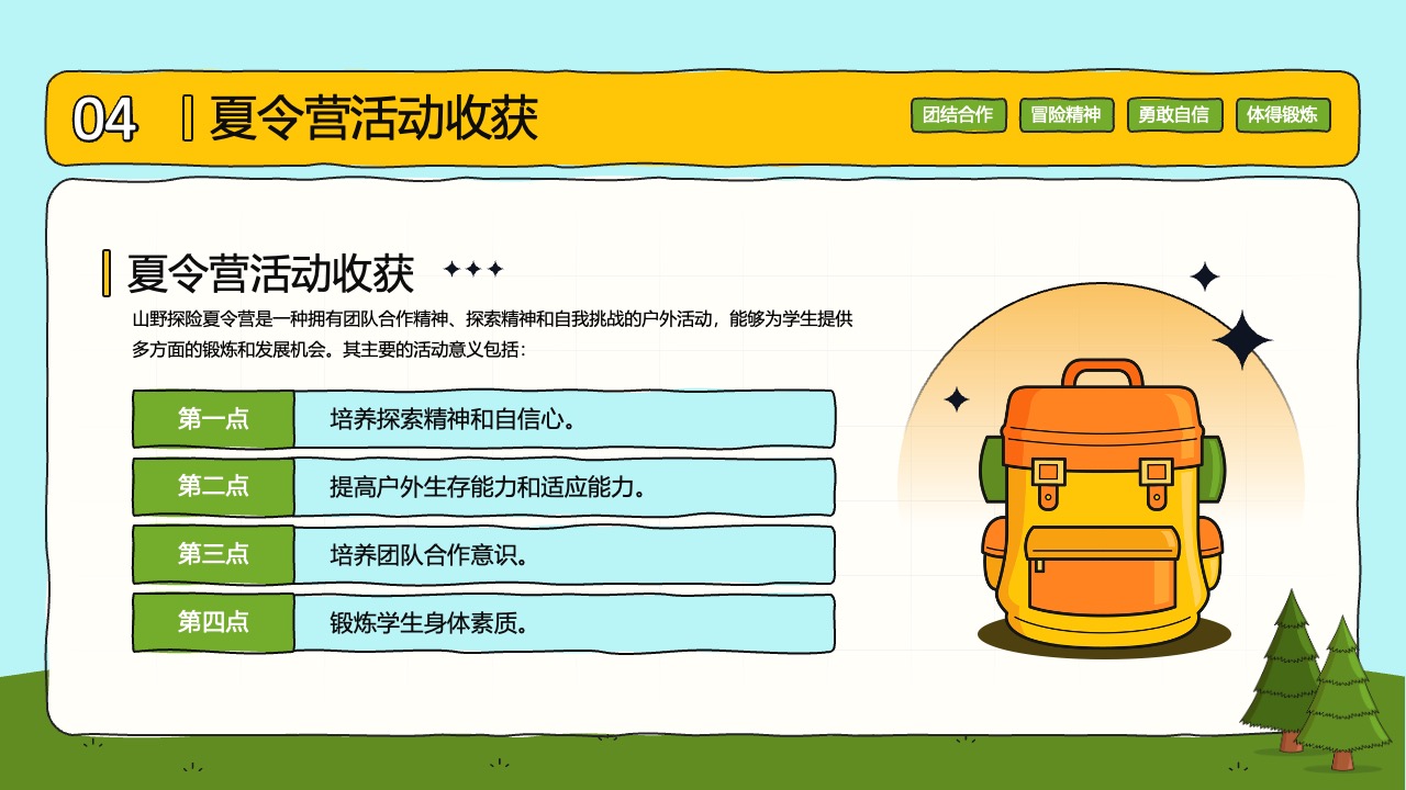 夏令营活动：培养探索精神与团队合作PPT模板免费下载