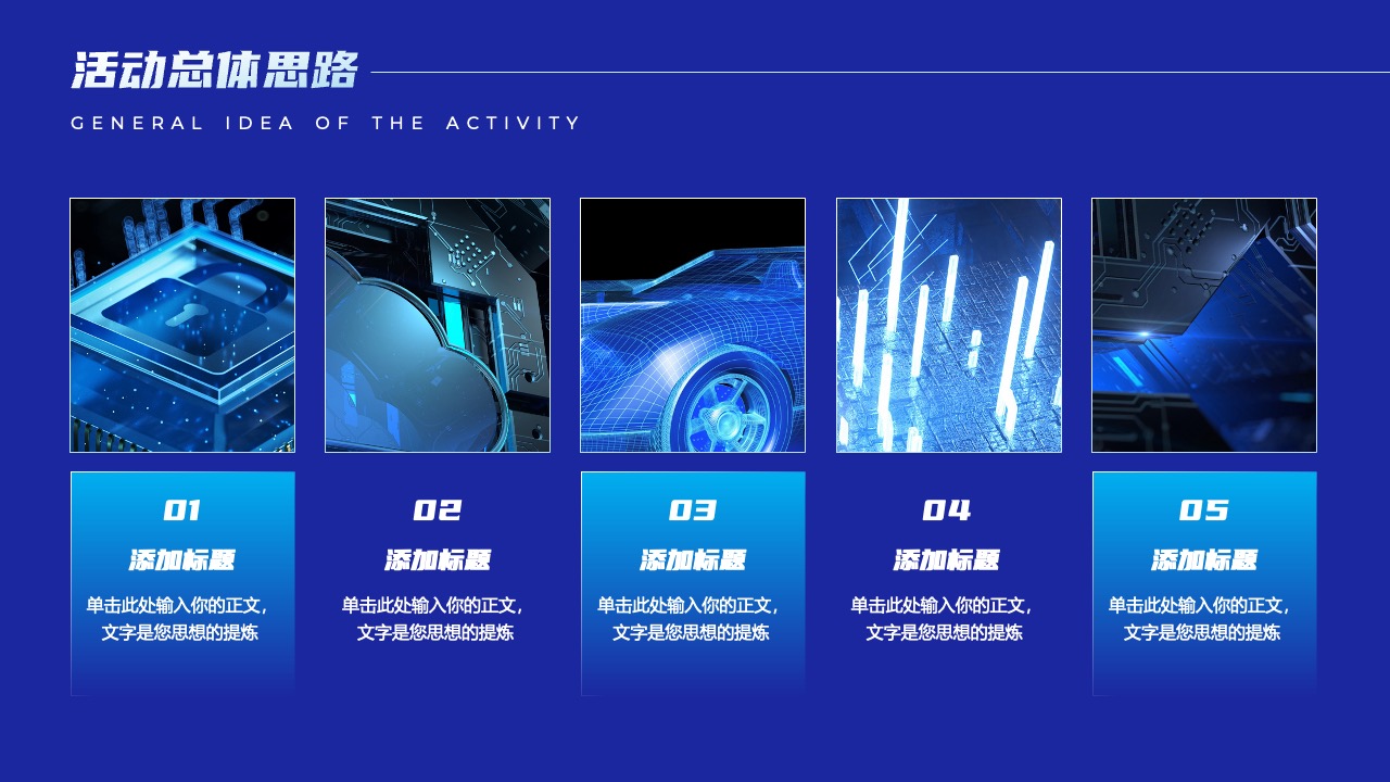 活动总体思路与标题添加PPT模板免费下载