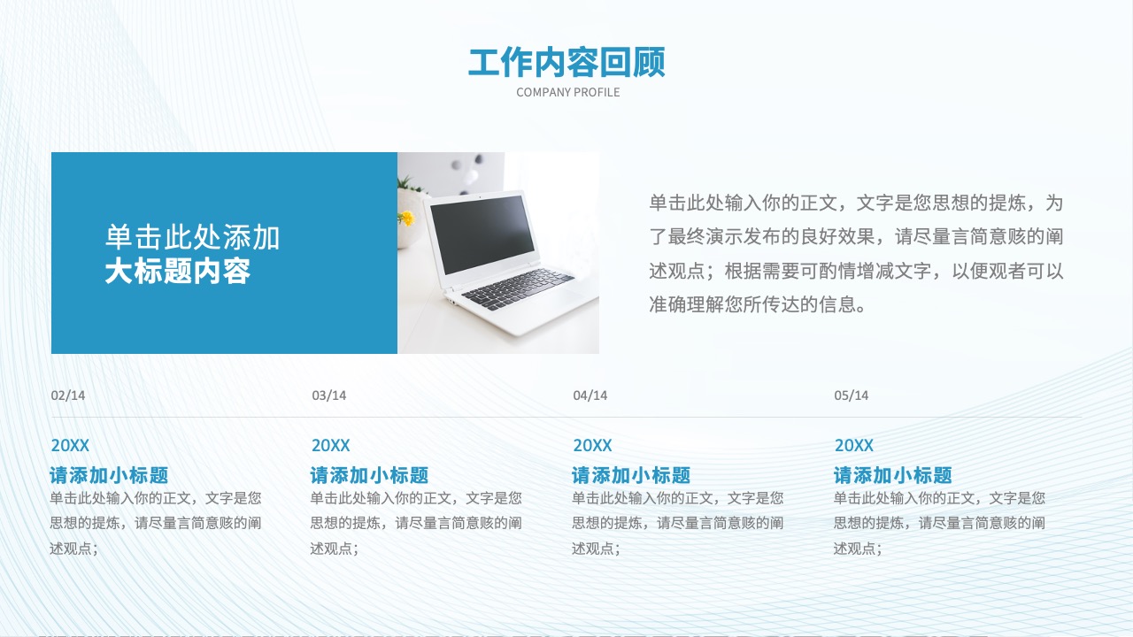 工作内容回顾:公司概况与成就展示PPT模板免费下载