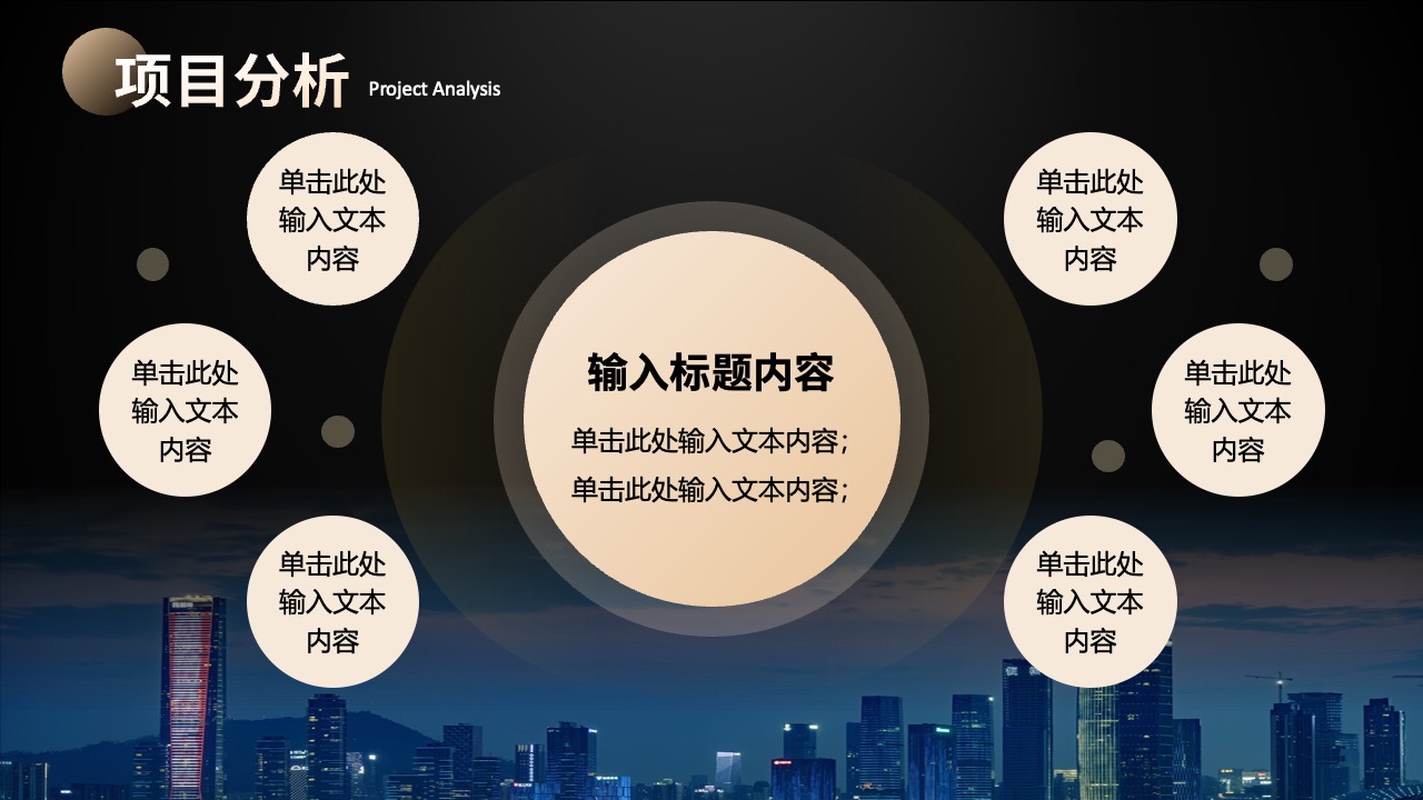 项目分析：深入探讨与信息整合PPT模板免费下载