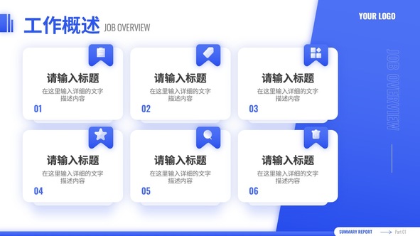 工作概述与报告摘要PPT模板免费下载