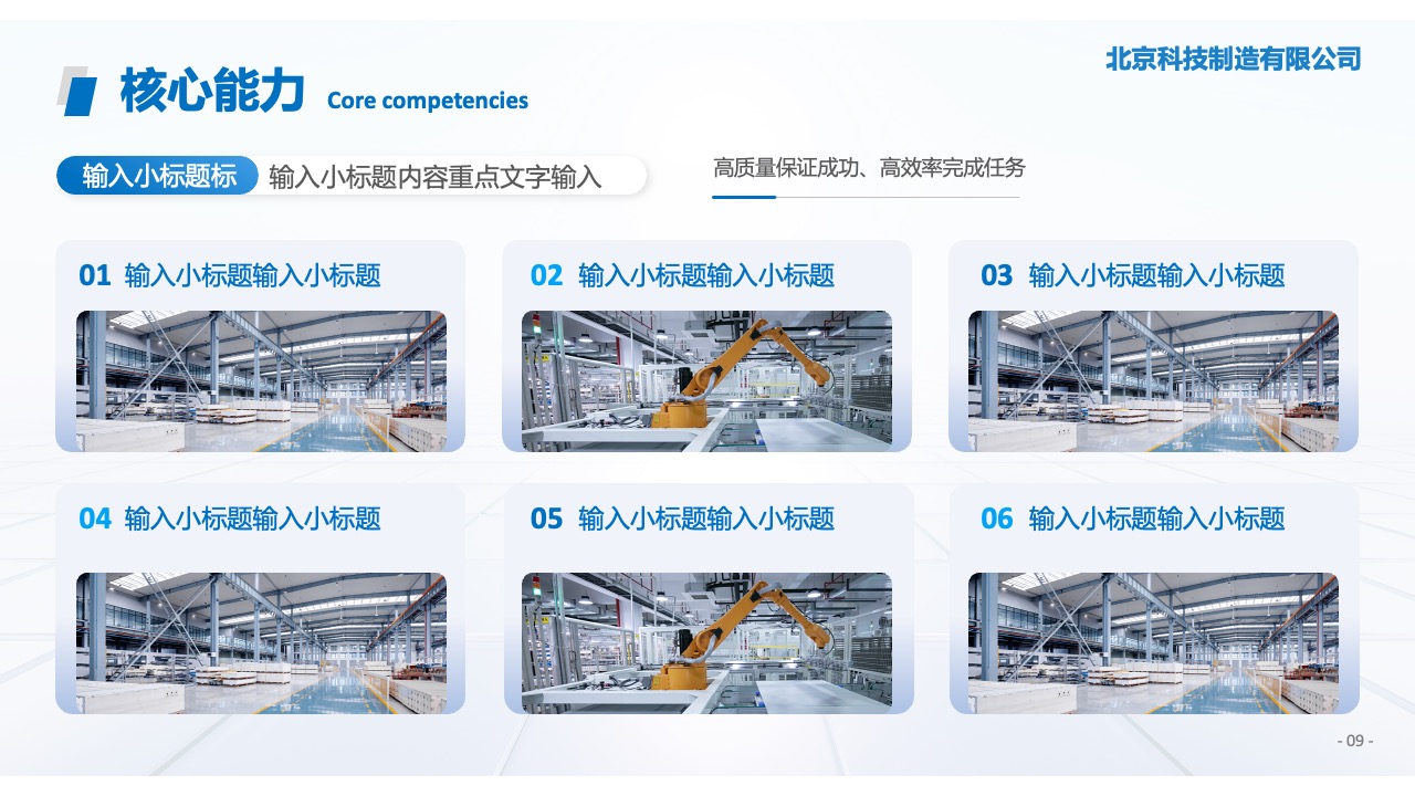 北京科技制造：核心能力展示PPT模板免费下载