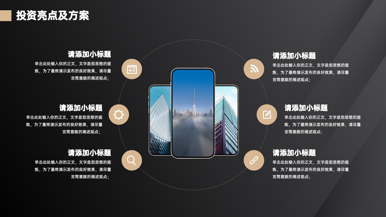 投资亮点及方案与小标题PPT模板免费下载
