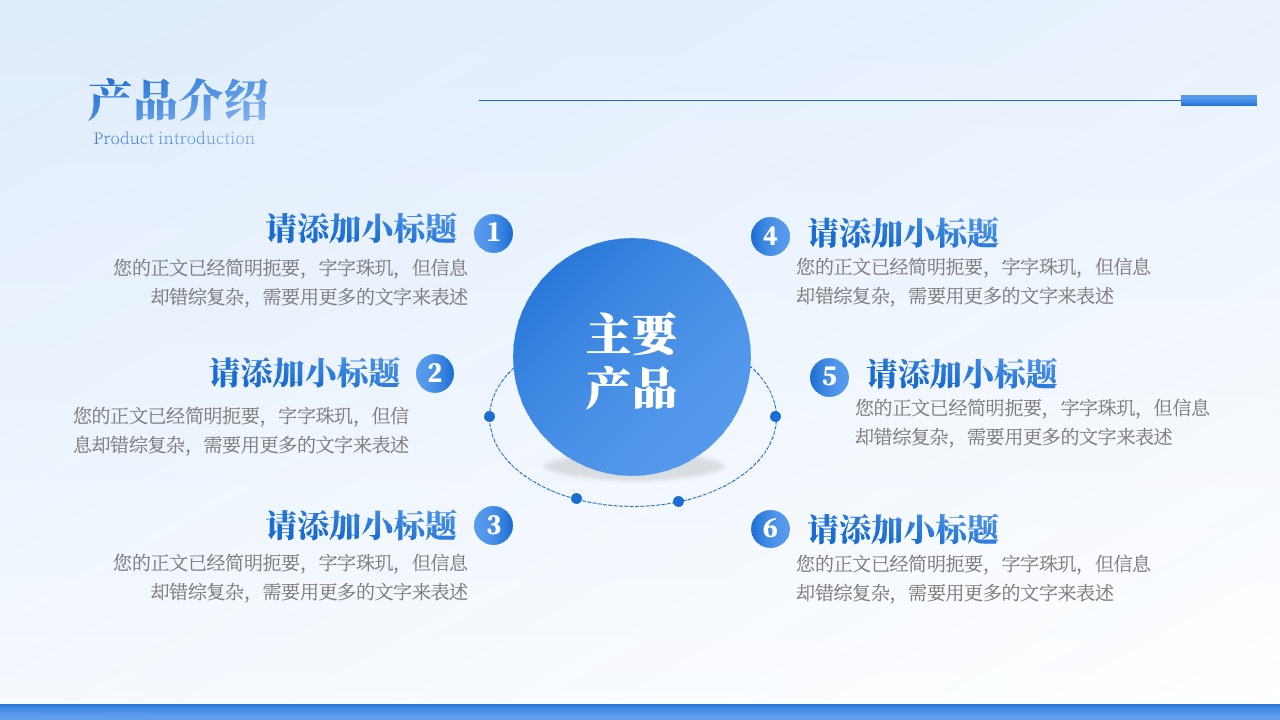 产品介绍与小标题PPT模板免费下载
