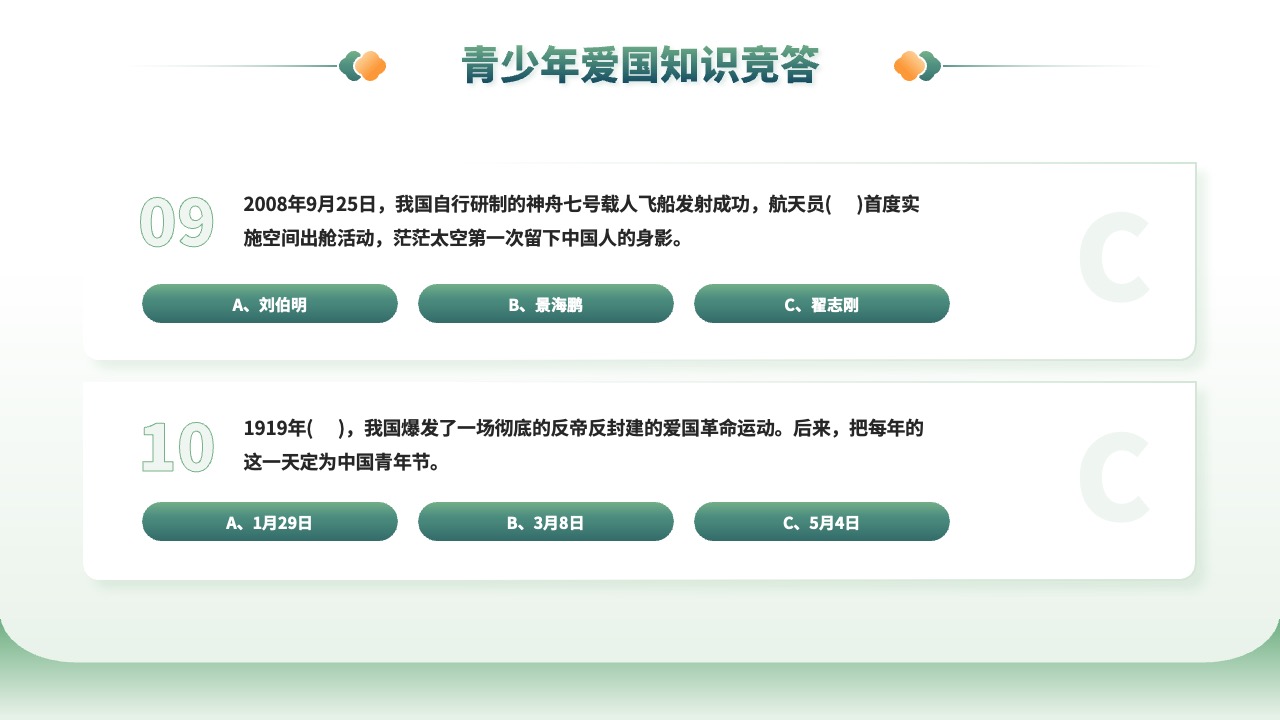 青少年爱国知识竞答：神舟七号与爱国革命运动PPT模板免费下载